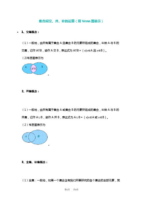 高中数学 集合间交、并、补的运算(用Venn图表示)