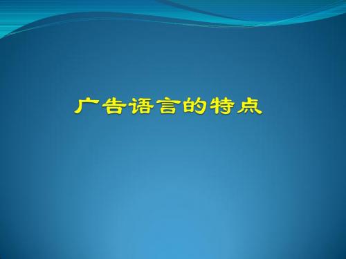 英语广告语言的特点