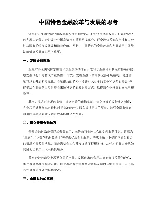 中国特色金融改革与发展的思考