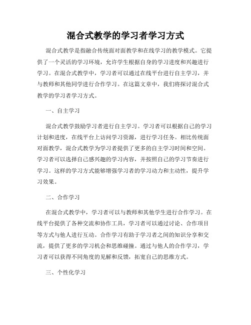 混合式教学的学习者学习方式