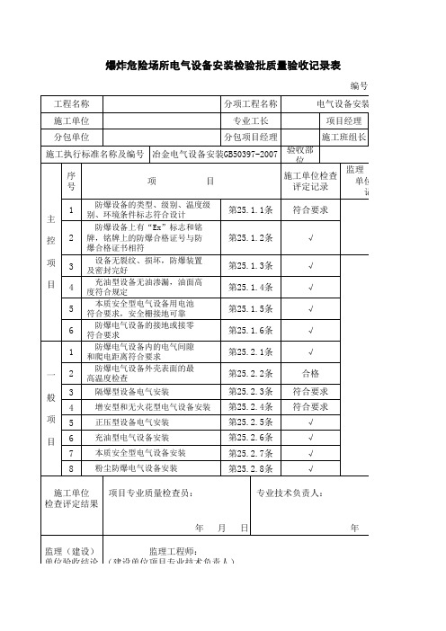 爆炸危险场所电气设备安装检验批