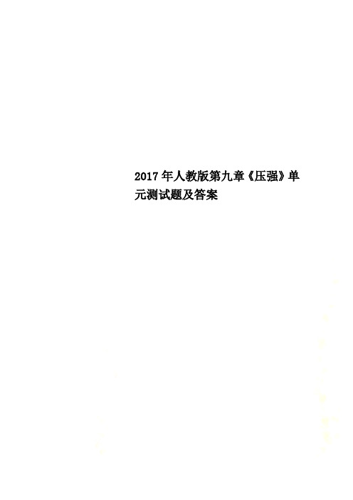 2017年人教版第九章《压强》单元测试题及答案