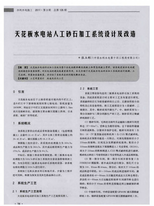 天花板水电站人工砂石加工系统设计及改造