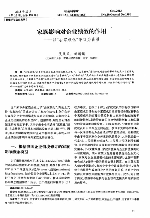 家族影响对企业绩效的作用——以“去家族化”争议为背景