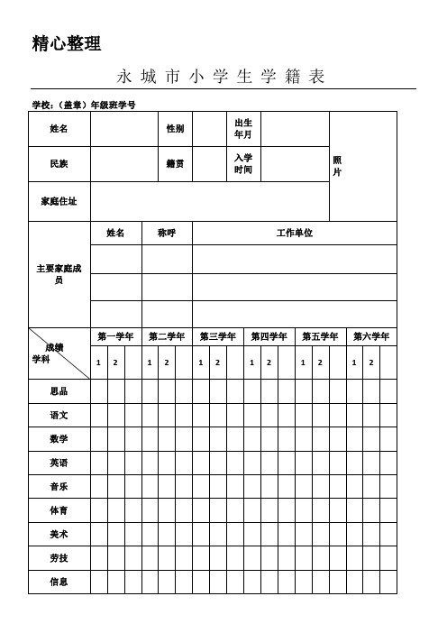 重点小学生学籍表格模板