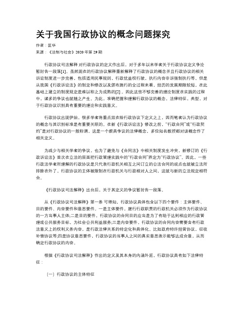 关于我国行政协议的概念问题探究