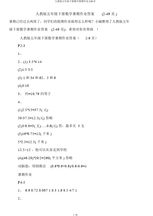 人教版五年级下册数学暑假作业249页