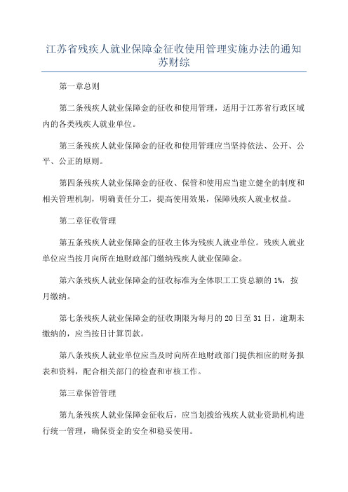 江苏省残疾人就业保障金征收使用管理实施办法的通知苏财综