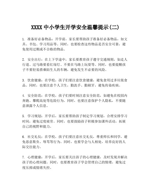 XXXX中小学生开学安全温馨提示(二)