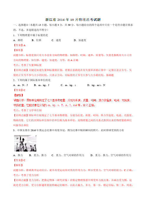 【全国省级联考word】浙江省2017届高三10月普通高校招生选考科目考试物理试题(解析版)