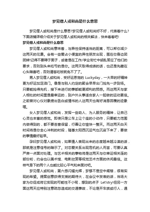 梦见僧人或和尚是什么意思