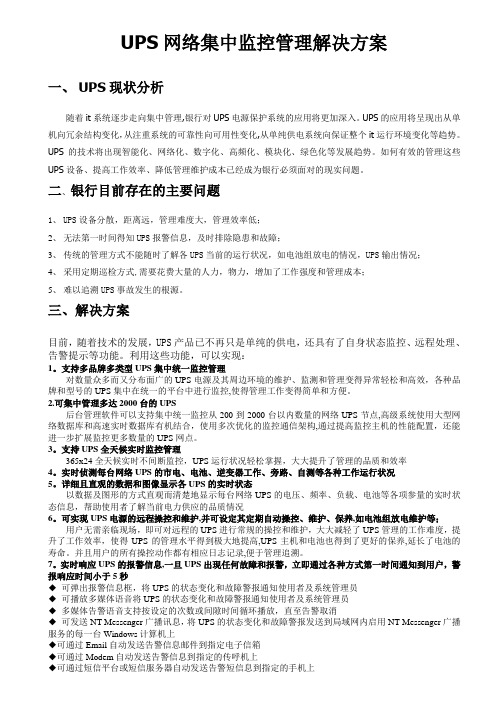 UPS网络集中监控管理解决方案修改草案1