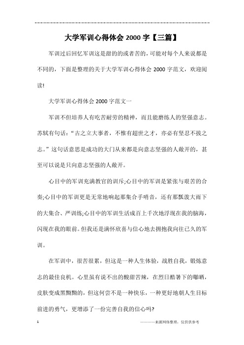 大学军训心得体会2000字【三篇】