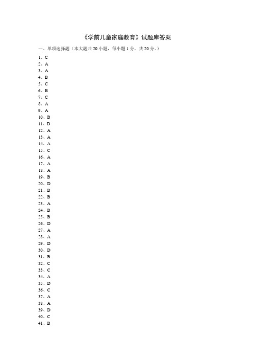 《学前家庭教育》试题库答案