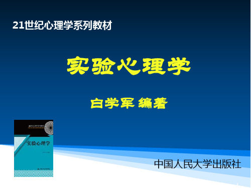 白学军版实验心理学(国内最新最全,比郭秀艳朱滢的更好)第1章实验心理学概论(可直接使用).ppt