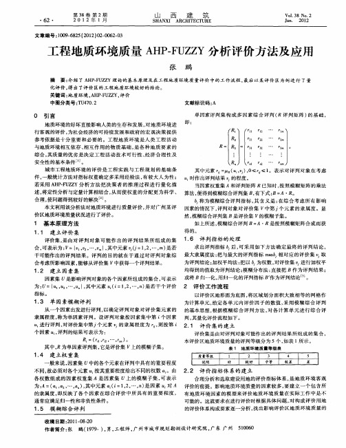 工程地质环境质量AHP-FUZZY分析评价方法及应用