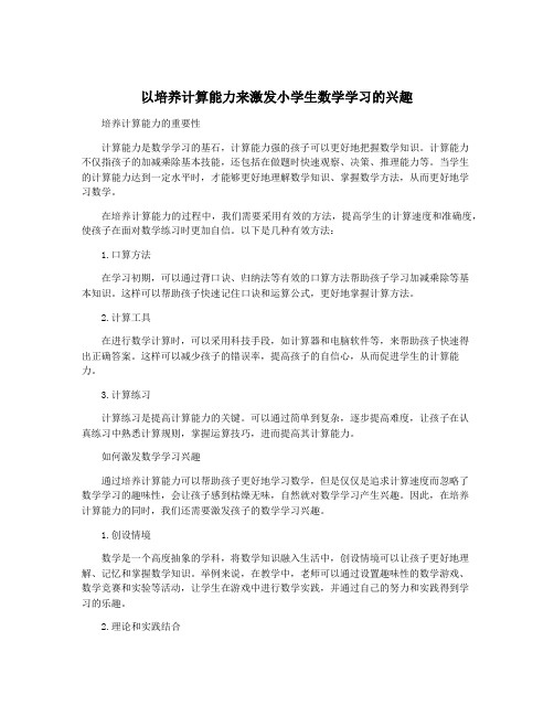以培养计算能力来激发小学生数学学习的兴趣