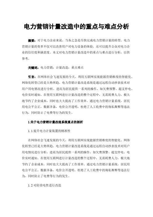 电力营销计量改造中的重点与难点分析