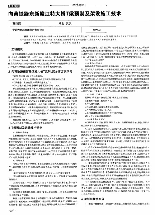 向莆铁路东新赣江特大桥T梁预制及架设施工技术