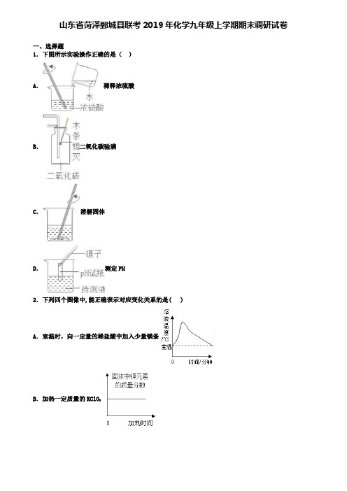 山东省菏泽鄄城县联考2019年化学九年级上学期期末调研试卷