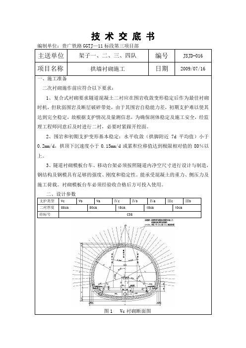 二衬施工技术交底(叶)