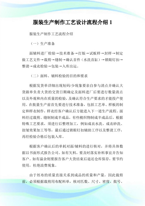 服装生产制作工艺设计流程介绍1.doc