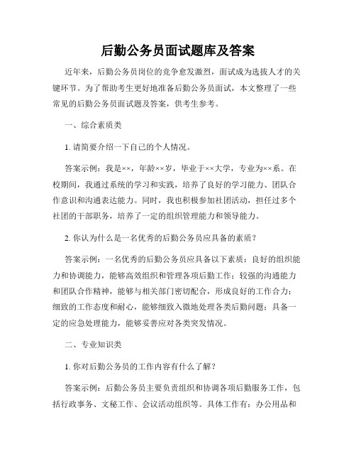 后勤公务员面试题库及答案