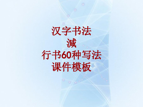 汉字书法课件模板：减_行书60种写法