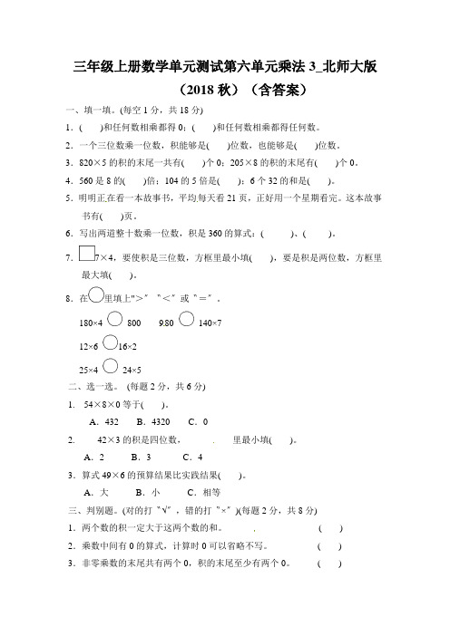 三年级上册数学单元测试第六单元乘法3_北师大版(2018秋)(含答案)