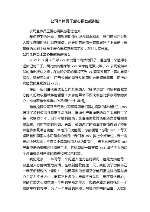 公司全体员工爱心捐款感谢信范文