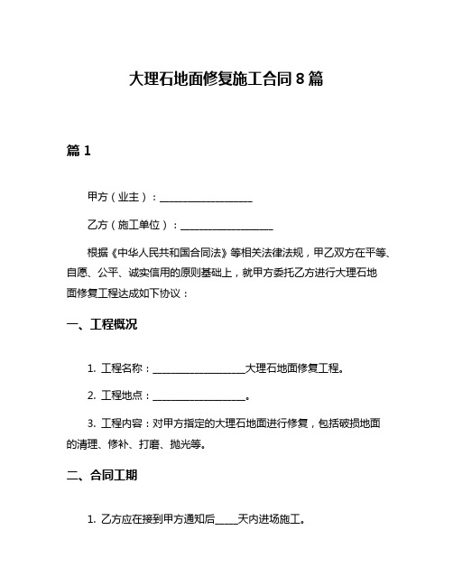 大理石地面修复施工合同8篇