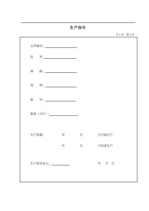 批生产记录表格【范本模板】