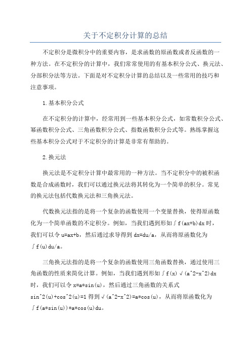 关于不定积分计算的总结