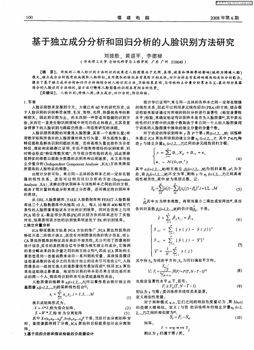 基于独立成分分析和回归分析的人脸识别方法研究