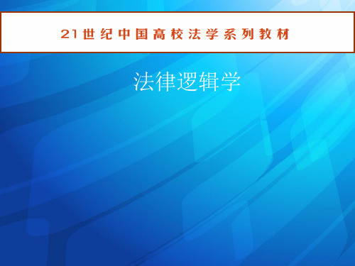 法律逻辑学完整版教学课件全套ppt教程