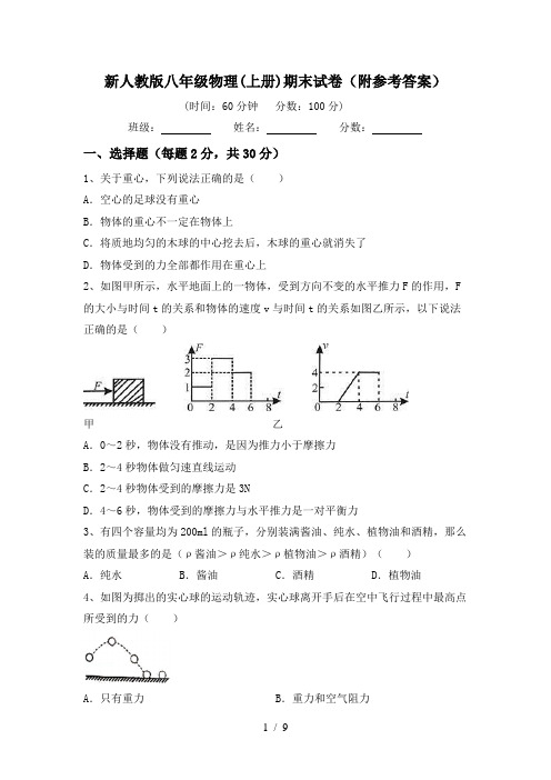 新人教版八年级物理(上册)期末试卷(附参考答案)