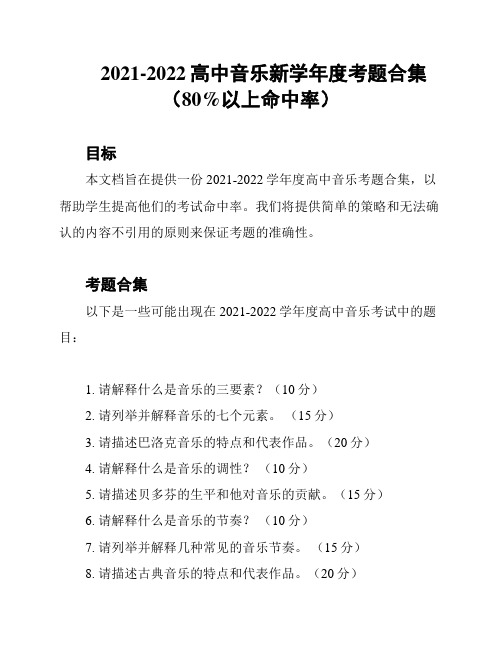 2021-2022高中音乐新学年度考题合集(80%以上命中率)