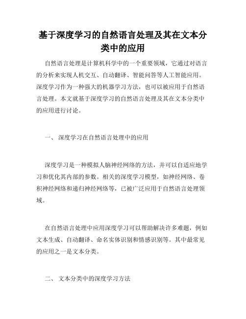 基于深度学习的自然语言处理及其在文本分类中的应用