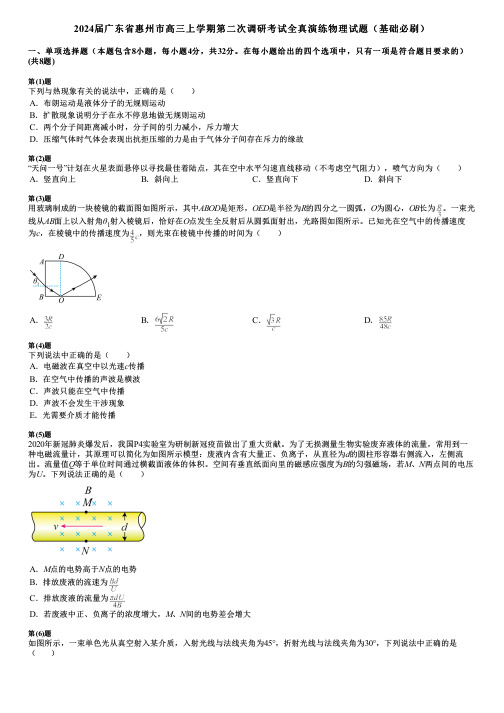 2024届广东省惠州市高三上学期第二次调研考试全真演练物理试题(基础必刷)