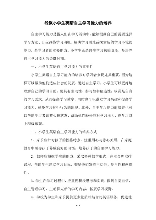 浅谈小学生英语自主学习能力的培养