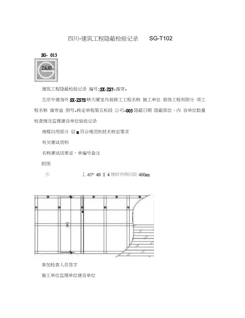 四川-建筑工程隐蔽检验记录_SG-T102