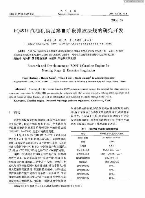 EQ491i汽油机满足第Ⅲ阶段排放法规的研究开发