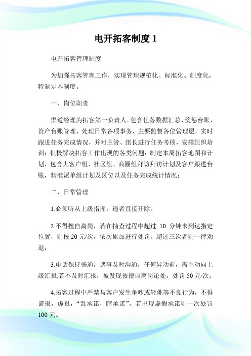 电开拓客制度完整篇.doc