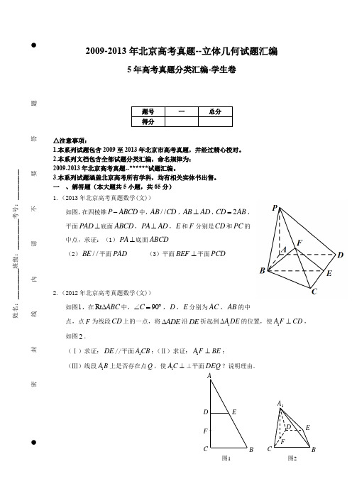 2009-2013年北京高考真题--立体几何试题汇编