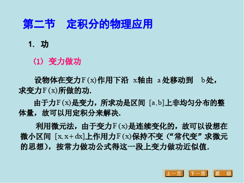 高等数学6.2 定积分的物理应用