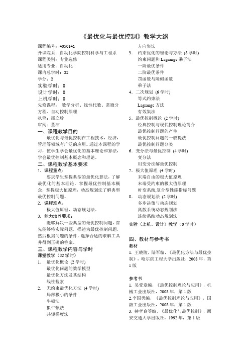 《最优化与最优控制》教学大纲 - 北京科技大学自动化学院