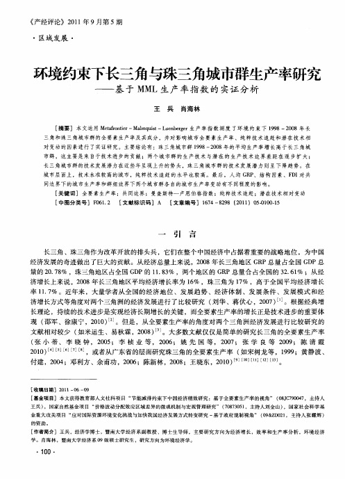 环境约束下长三角与珠三角城市群生产率研究——基于MML生产率指数的实证分析