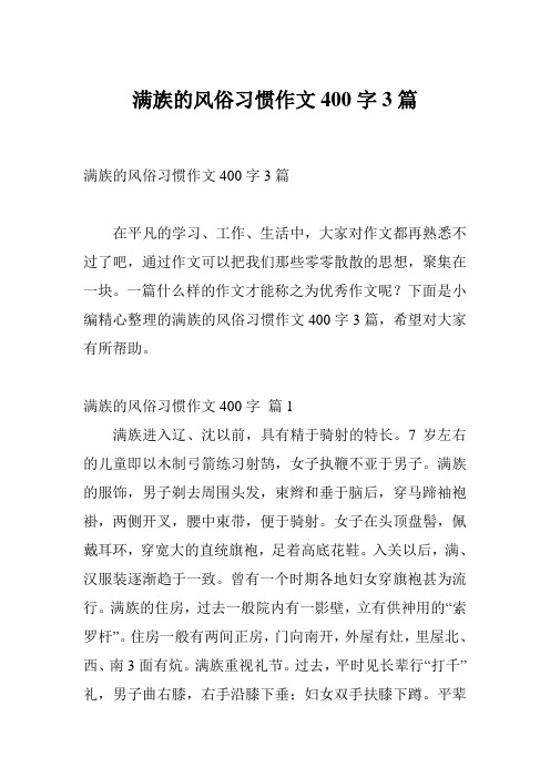 满族的风俗习惯作文400字3篇