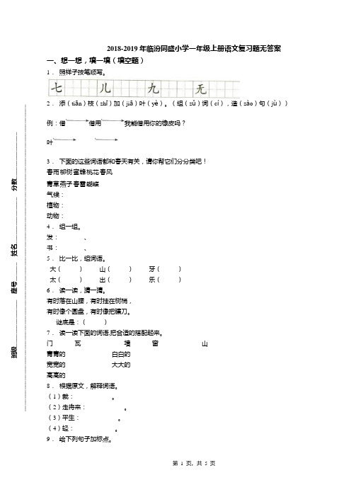 2018-2019年临汾同盛小学一年级上册语文复习题无答案(1)