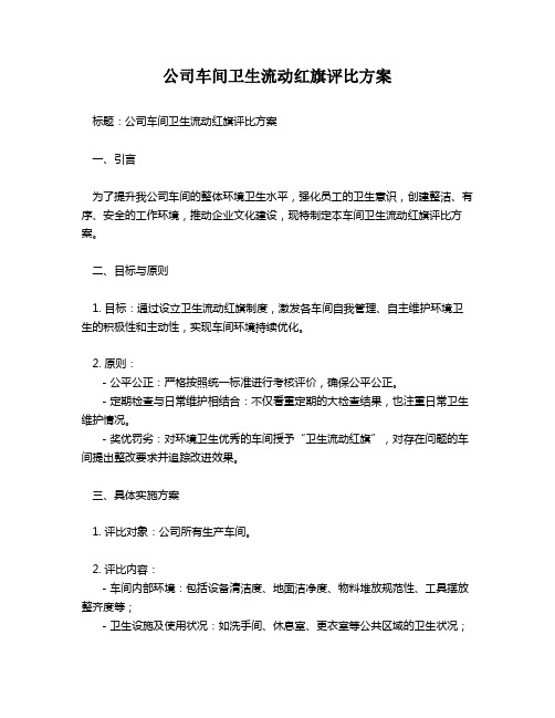 公司车间卫生流动红旗评比方案